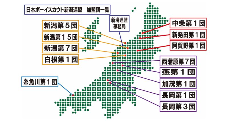日本ボーイスカウト新潟連盟 加盟団一覧