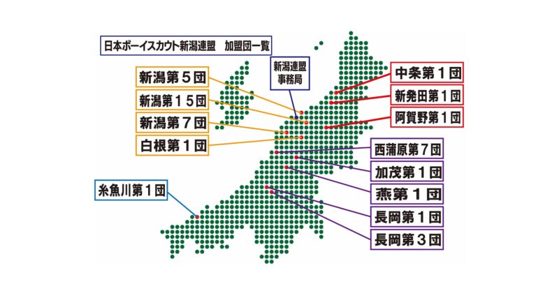 日本ボーイスカウト新潟連盟