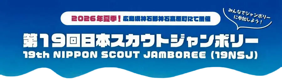 第19回日本スカウトジャンボリー