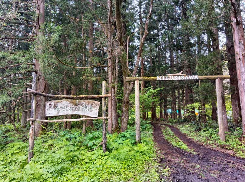 みつきさわ記念野営場