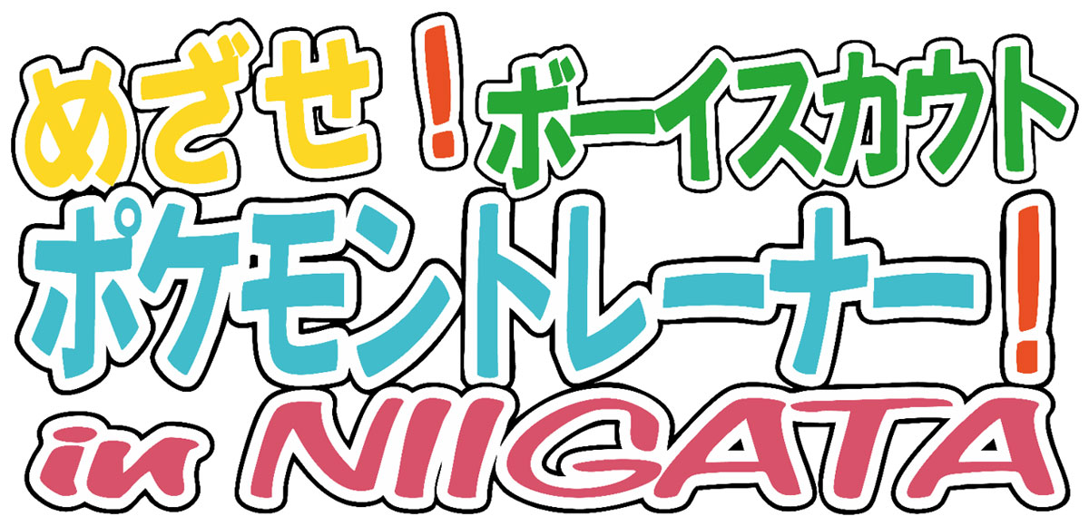 「めざせ！ポケモントレーナー！」
