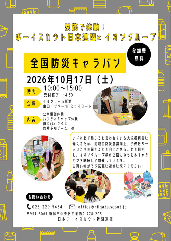 「全国防災キャラバン2026」開催のご案内