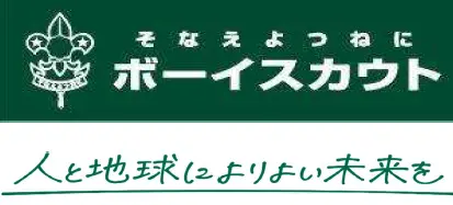 そなえよつねに