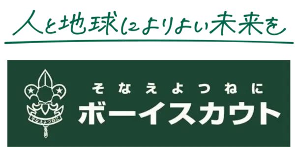 そなえよつねに