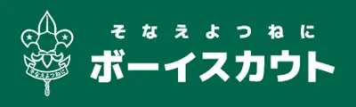 そなえよつねに